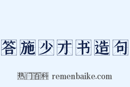 答施少才书造句是什么意思的图片